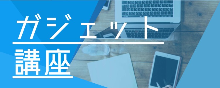 ガジェット研究所